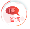 咨询